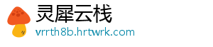 灵犀云栈